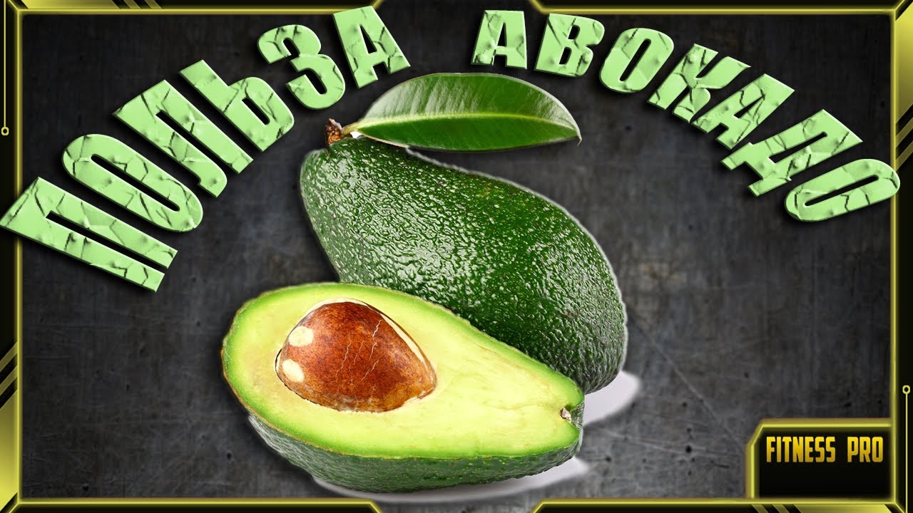 Польза АВОКАДО