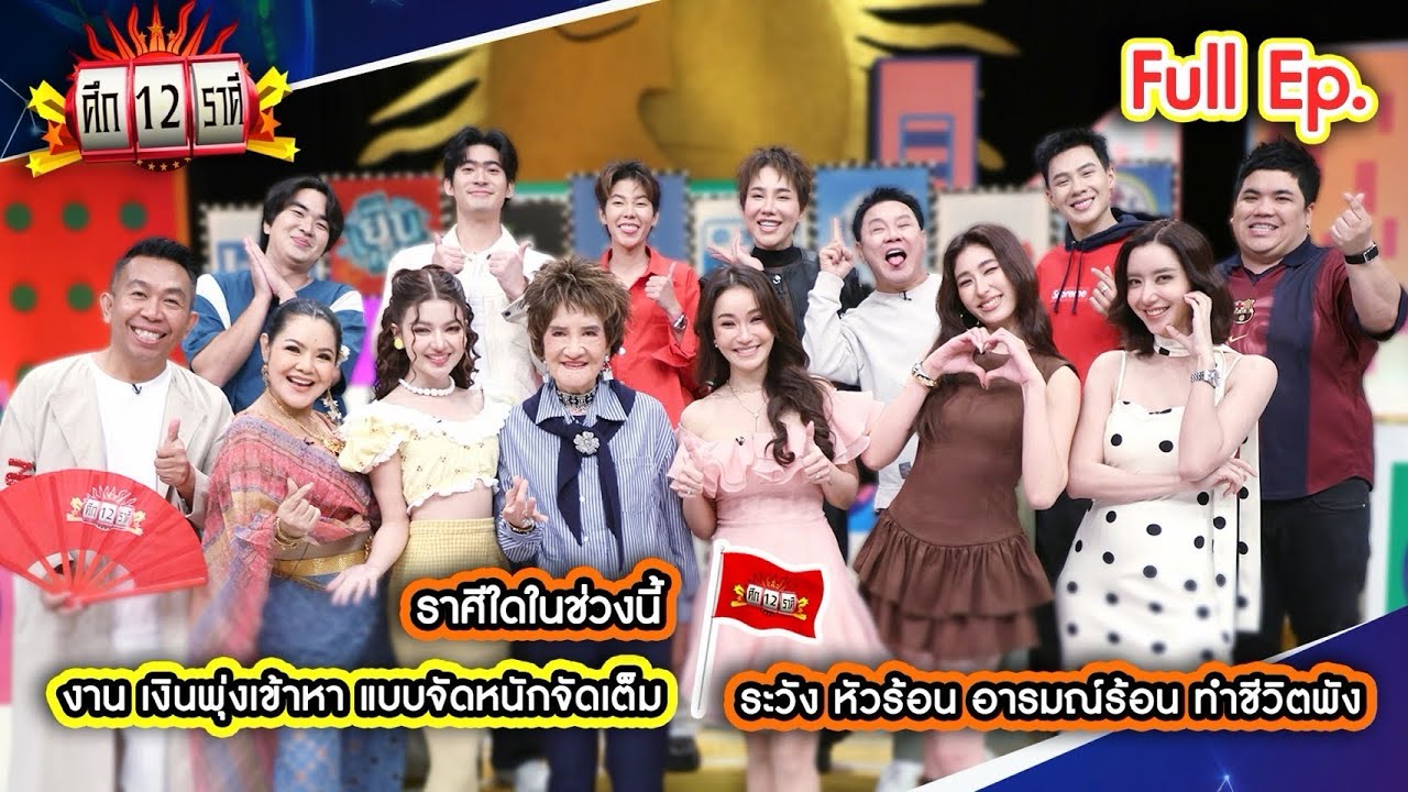 ราศีใดในช่วงนี้ งาน เงินพุ่งเข้าหา แบบจัดหนักจัดเต็ม ￼| ศึก 12 ราศี (Full) 8 มี.ค. 69