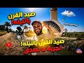 اغرب طريقة صيد فى العالم النبلة هزمت الصنارة