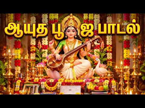 ஆயுத பூஜை பாடல் I Aayutha Poojai Song I Navaratri 9th Day saraswathi pooja and Ayutha pooja song