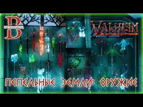 Видео: Valheim - ПЕПЕЛЬНЫЕ ЗЕМЛИ - Обзор оружия