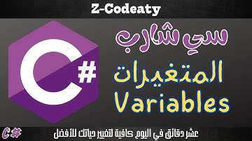 006 المتغيرات في لغة السي شارب C# Variables | تعلم السي شارب C# programing language