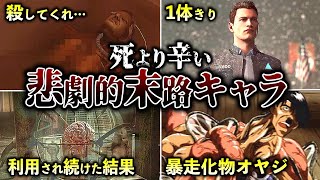 【閲覧注意】衝撃的な最期を迎えた鬱ゲーキャラ6選