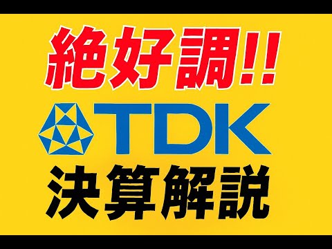 【個別銘柄決算解説】TDK(6762) 2Q決算解説
