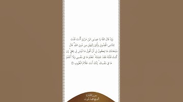 تلاوة في دقيقة سورة المائدة الآية ١١٦ الشيخ محمد أيوب