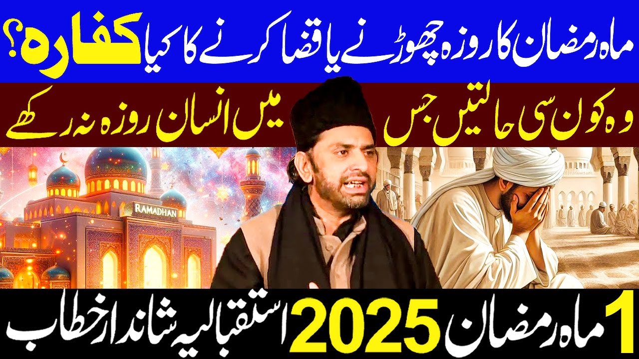 Mah E Ramzan K Roza Qaza Karny Ka Kafara Kya Ho Ga || 1 Ramzan 2025 | Allama Nasir Abbas Multan