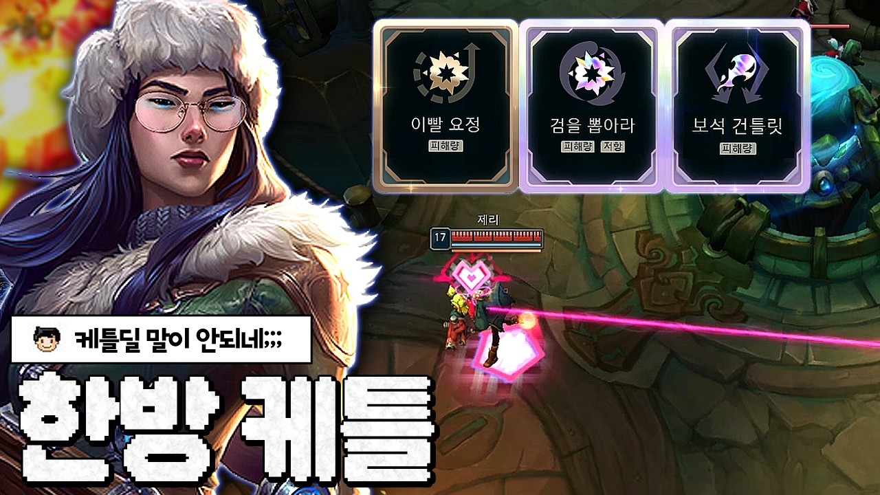한방에 죄다 죽여버리는 레전드 증강 케이틀린 썸네일