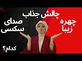 چهره زیبا یا صدای سکسی شما کدام را ترجیح می دهید زن و مرد 