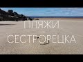 ПЛЯЖИ СЕСТРОРЕЦКА. Осень 2022 года.