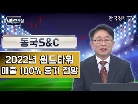 <strong>동국S</strong>&amp;<strong>amp</strong>;<strong>C</strong> / 2022년 윈드타워 매출 100% 증가 전망 / 박영호 주식창 고수 / 증시하프타임 / 한국경제TV