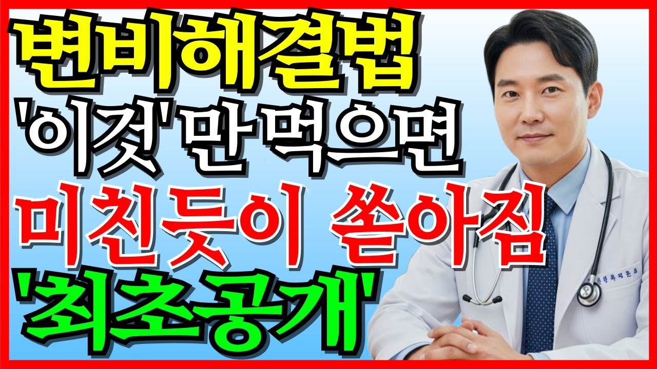 죽을 때까지 숙변 안쌓이는 음식 3가지ㅣ묵은 변지 쏟아집니다!!ㅣ장건강 위한 해결법 최초공개ㅣ건강관리ㅣ시니어건강