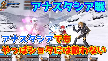 Fgo アナスタシア戦 Fgo アナスタシア戦