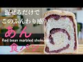 （タッパで作る食パン）ふわふわでもっちり美味しい 「あん食パン」Red bean marbled shokupan （English subtitle)