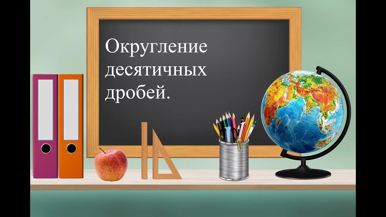 Округление десятичных дробей. - YouTube