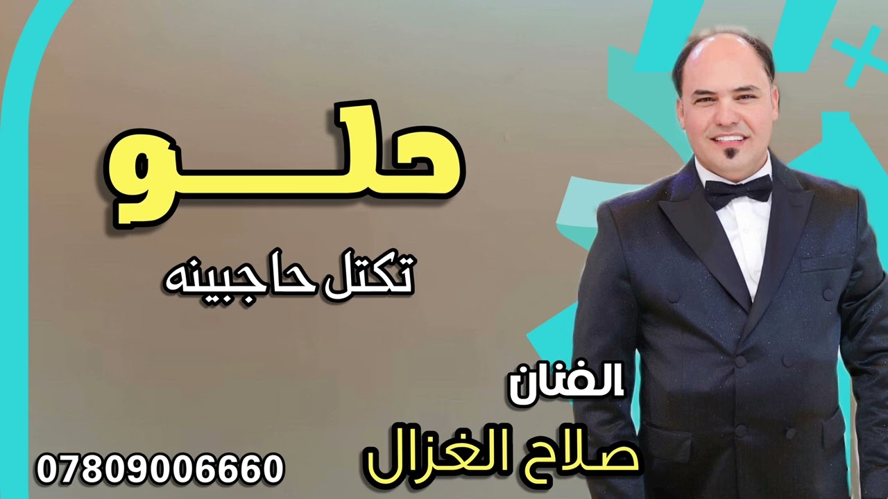صلاح الغزال  حلو تكتل حاجبينه  ردح دكه ونص تخبل 2024@ترند_العراق