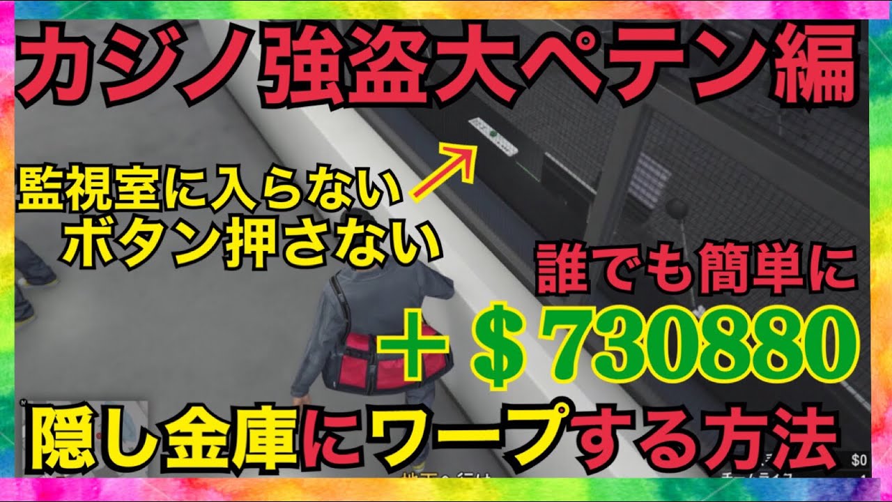 Gta5カジノ強盗大ペテン師 超簡単 7300 監視室に入らずに隠し金庫に行く方法 カジノ動画