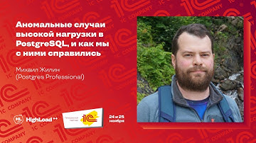 Аномальные случаи высокой нагрузки в PostgreSQL, и как мы с ними справились / Михаил Жилин