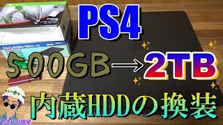 【PS4 HDD換装】500GBから2TBへ！～一連の顛末の記録～