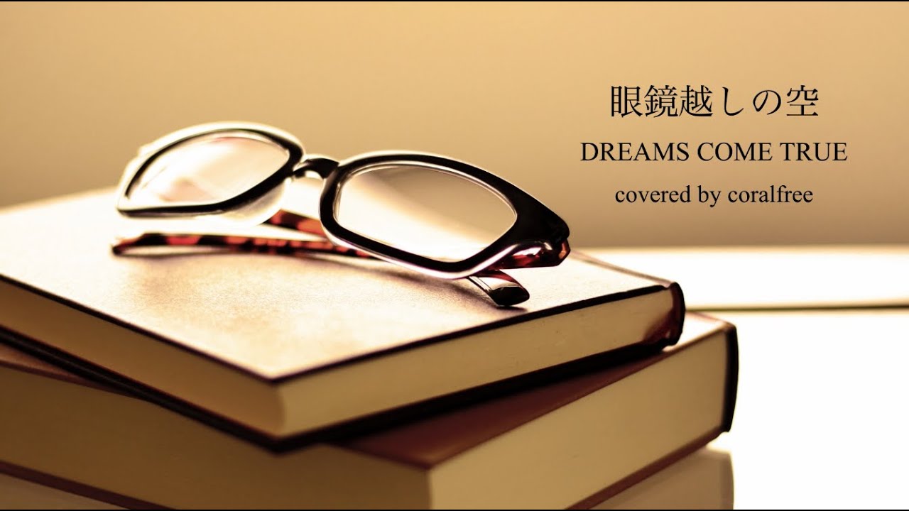 眼鏡越しの空 Dreams Come True 歌詞付 Covered By Coralfree Youtube