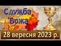 Служба Божа. 28 вересня  2023 р.