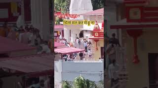 बाबा निब करोरी ने कहा चिंता मत कर में हु ना #neebkarori #kenchidham