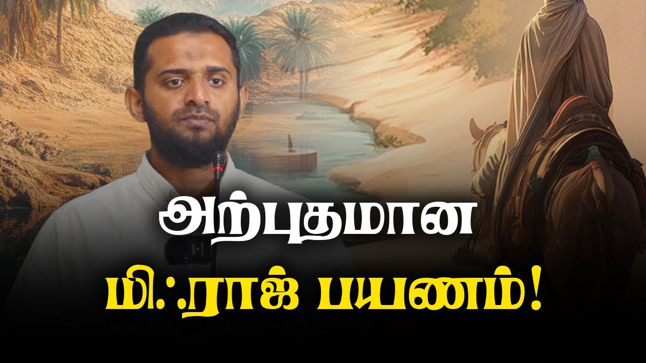 அற்புதமான மிஃராஜ் பயணம்! | சகோ.Hisham M.I.Sc (SLTJ தலைவர்)