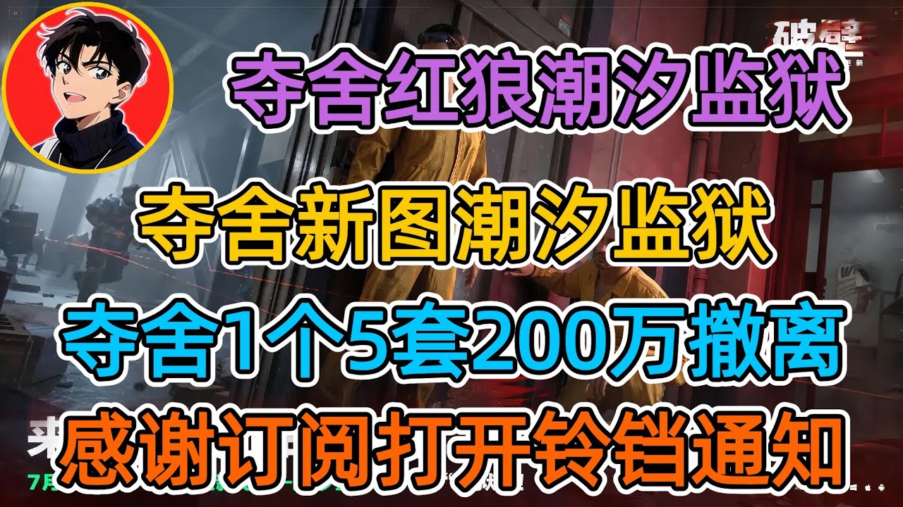 【夺舍流红狼】夺舍新图潮汐监狱,夺舍1个5套200万撤离,【苏醒三角洲行动】 - YouTube