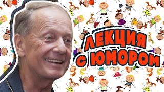 Михаил Задорнов - Лекция С Юмором | Юмористический Концерт 2008