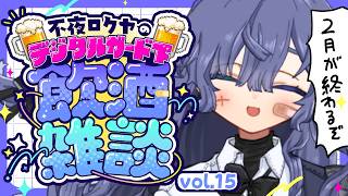 【飲酒雑談】デジタルガード下vol.15🍺2月終われ終われ終われ【不夜ロクヤ #個人vtuber 】