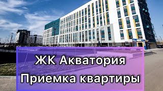 Приемка квартиры в новостройке ЖК Акватория. Тюмень.