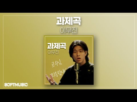 1시간 이무진 과제곡