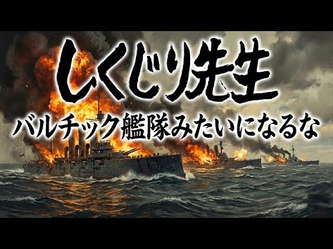History of Mistakes #2 | You're Already Dead!? The Baltic Fleet