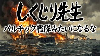 History of Mistakes #2 | You're Already Dead!? The Baltic Fleet