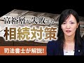 相続トラブルを未然に防ぐためにできる対策【司法書士が解説】