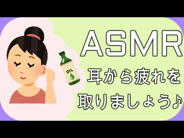 ASMR 耳に癒しのオイルマッサージ Ear massage with oil