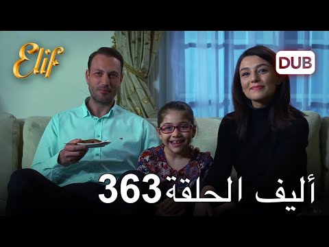 أليف الحلقة  دوبلاج عربي