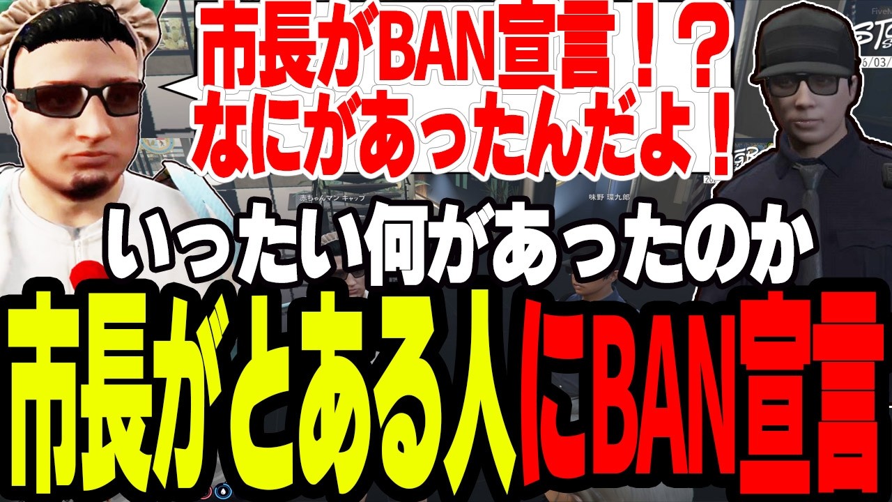 【ストグラ2】市長がとある人にBAN宣言を出した衝撃の理由を聞く【切り抜き/アジカン/ましゃかり/赤ちゃんキャップ】