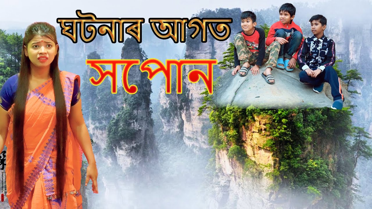 ঘটনাৰ আগত সপোন | Assamese video