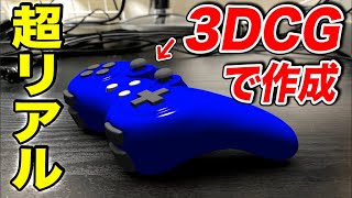 【Shade3D】3DCGで超リアルにコントローラを作ってみた【モデリング】