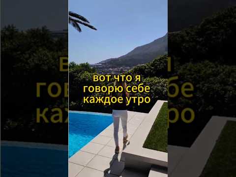 Вот что я говорю себе каждое утро. #motivation #motivational #motivationalvideo #newmotivation