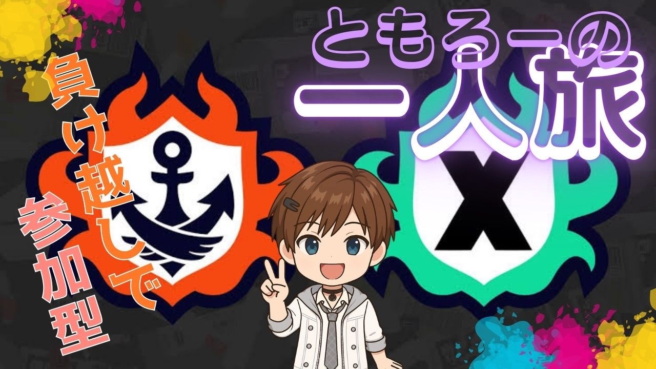 1時までXマッチして1時から参加型!!【#スプラトゥーン3】【#参加型 】【#初見さん大歓迎】【#vtuber】