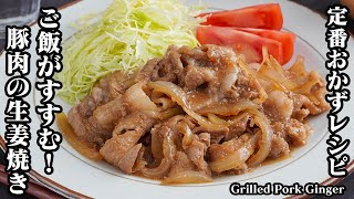 生姜焼き（豚バラ肉の生姜焼き）｜料理研究家ゆかりのおうちで簡単レシピ / Yukari's Kitchen さんのレシピ書き起こし