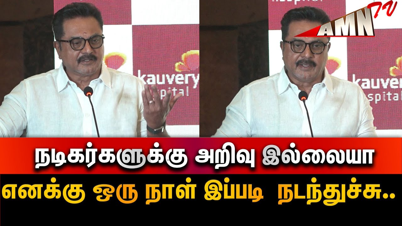 நடிகர்களுக்கு அறிவு இல்லையா🔥Launch of Cardiac electrophysiology unit Sarathkumar Super speech