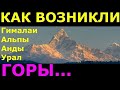 Образование Гималаев Анд Уральских гор Альп И тектоника земли Образование Гималаев Анд Уральских гор Альп И тектоника земли