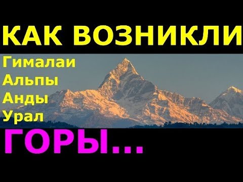 Образование Гималаев, Анд, Уральских Гор, Альп И Тектоника Земли