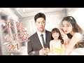 【ENGSUB】不得不爱 21 | Be With You（徐璐/潘玮柏/毛晓彤/黄立/张峻宁）优优青春剧场YoYo Fun Station