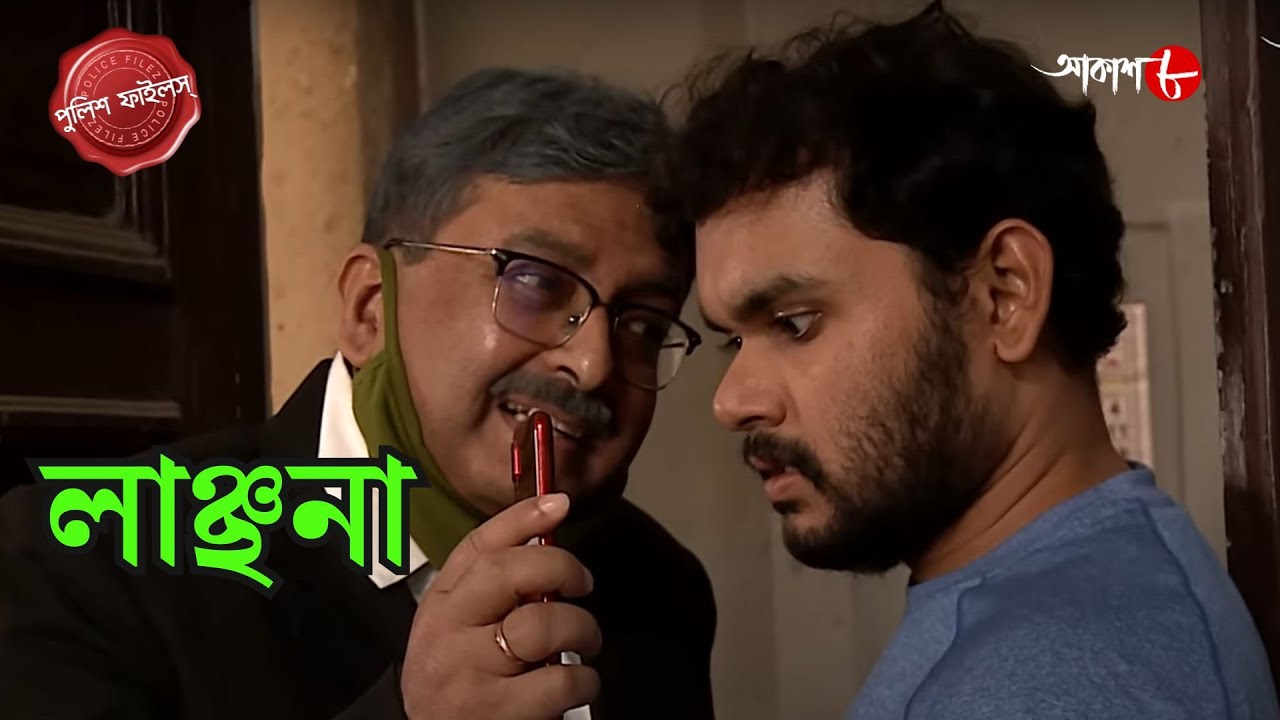 লাঞ্ছনা | English Bazar Thana | Police Filez | Bengali | New Episode | Crime Serial | Aakash Aath