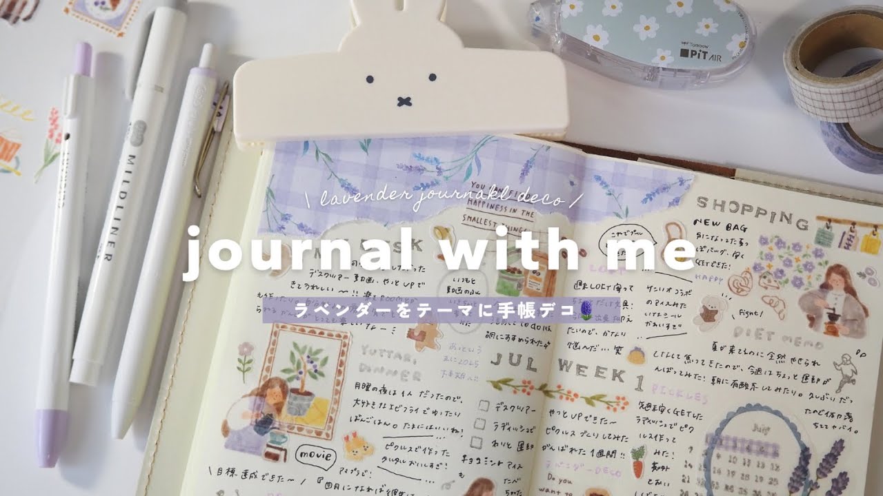 【 手帳デコ 】季節を楽しむためのゆったり手帳時間☕￤ラベンダーをテーマに手帳デコ🪻￤journal with me