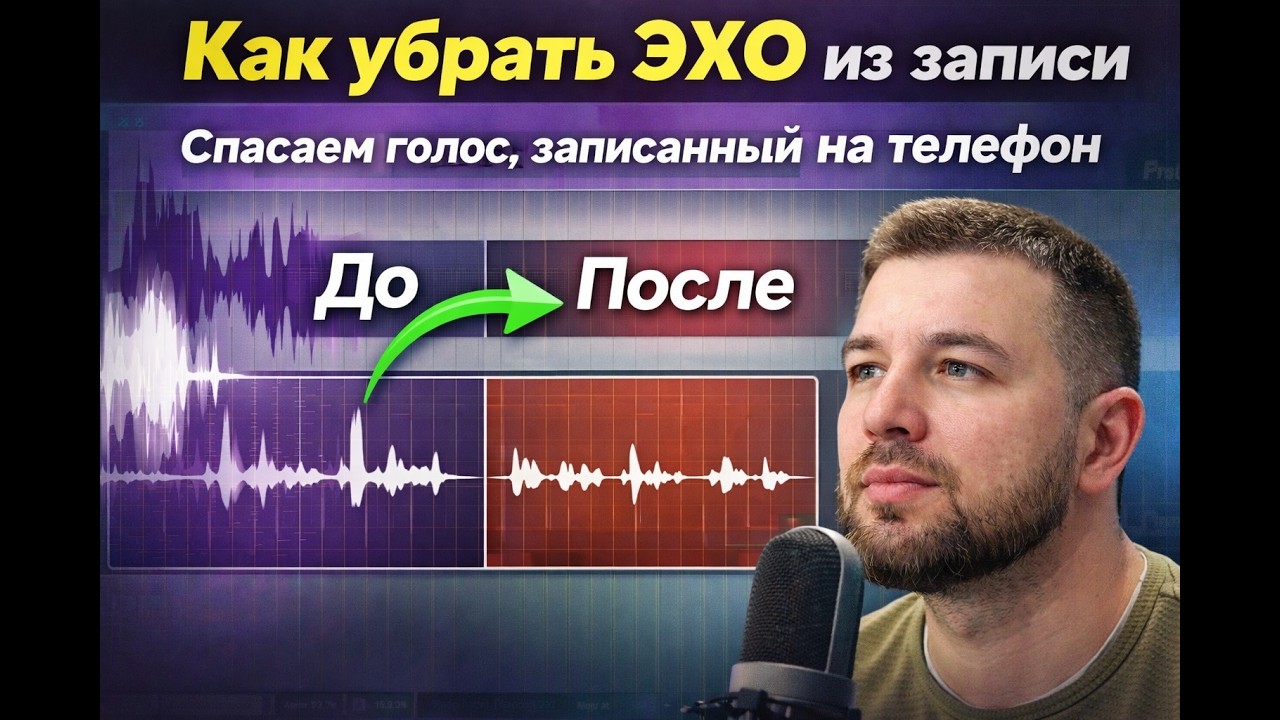Как убрать ЭХО из записи? Спасаем голос, записанный на телефон.