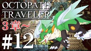 【OCTOPATH TRAVELER】【ツキノソロ】#12 久々の正統派王道RPG！！【新人Vtuber】